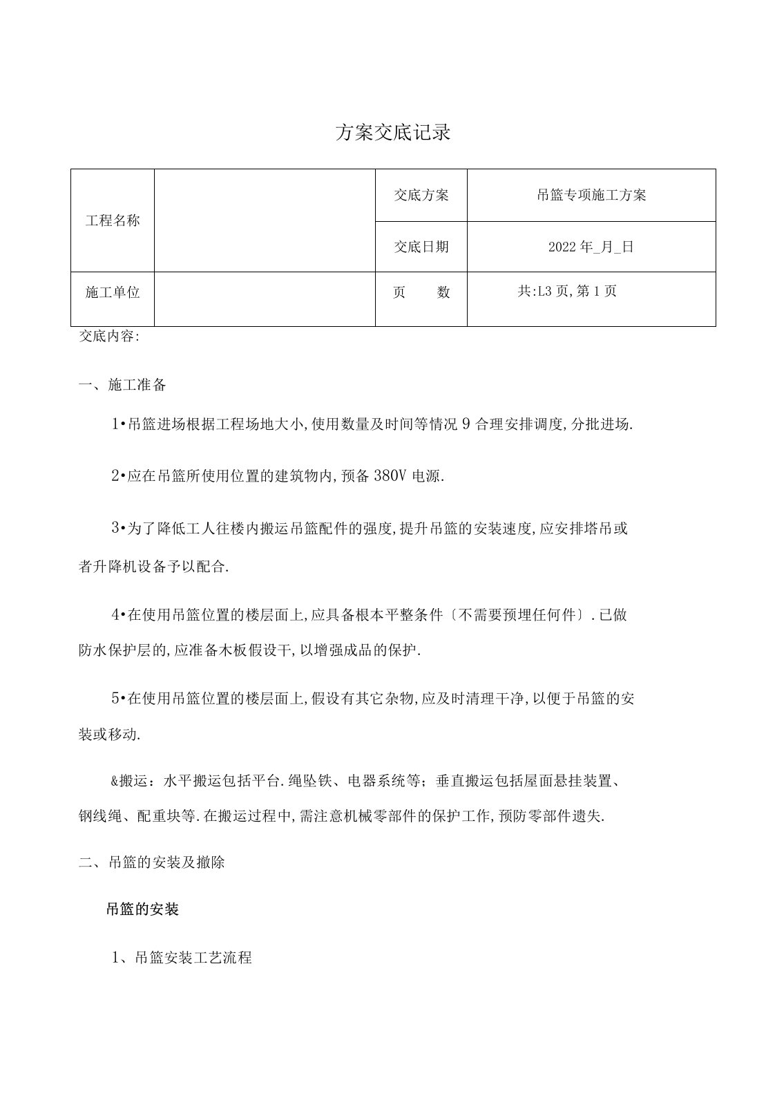 014-吊篮专项施工方案技术交底