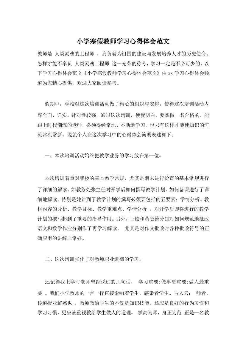 小学寒假教师学习心得体会范文