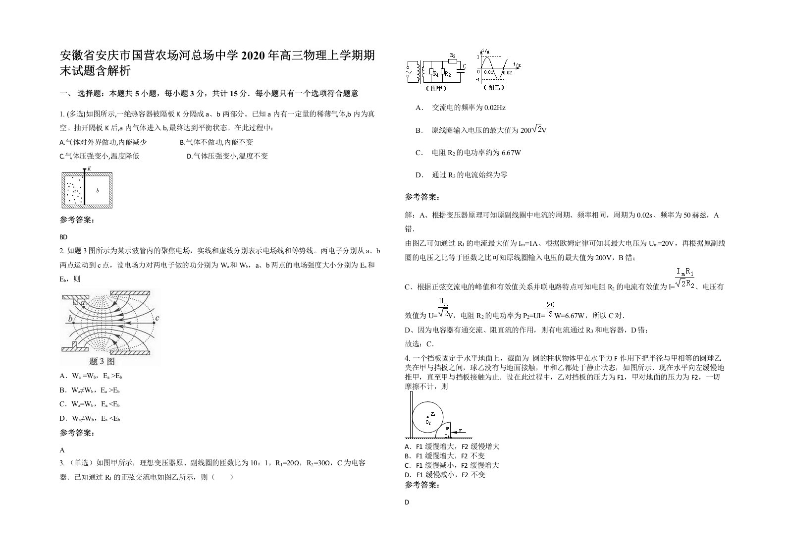 安徽省安庆市国营农场河总场中学2020年高三物理上学期期末试题含解析