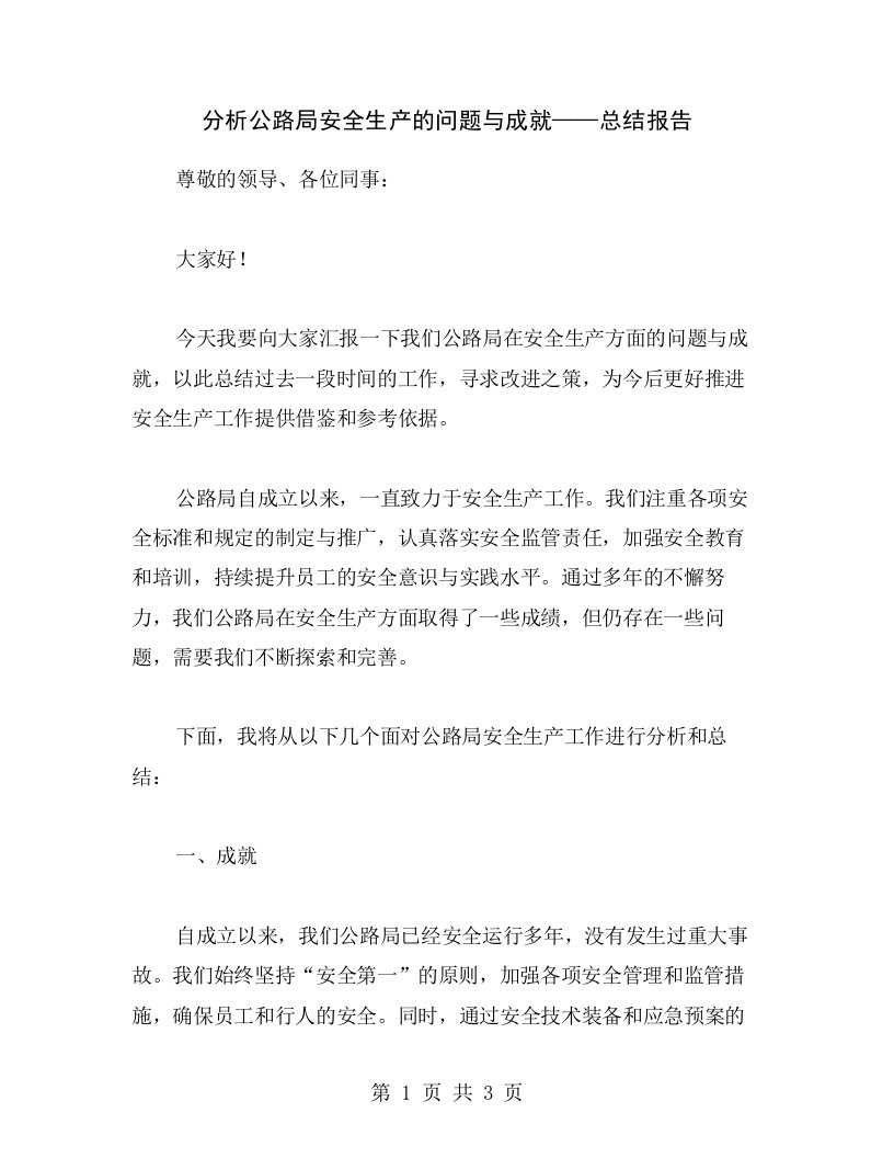 分析公路局安全生产的问题与成就——总结报告