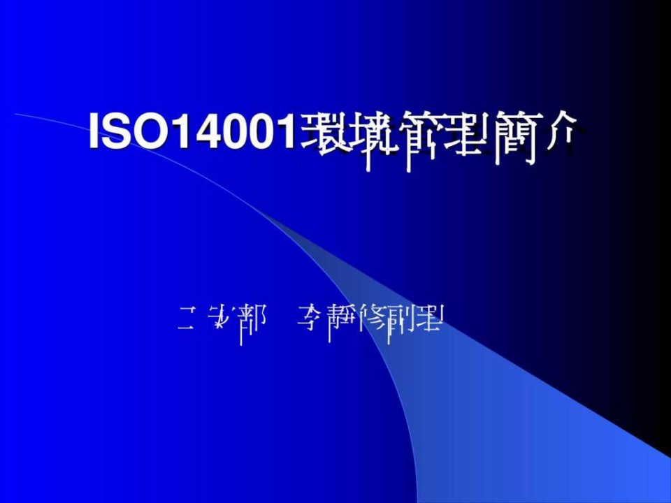 iso14001培训讲义