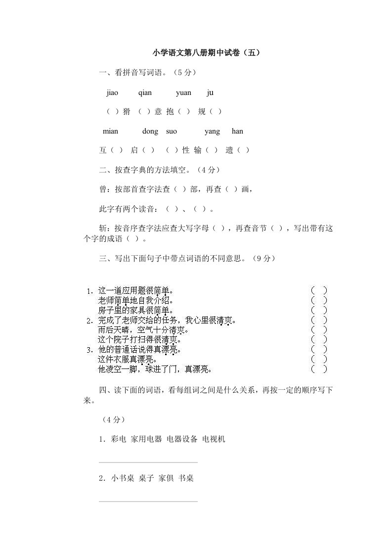 新课标人教版第八册语文期中考试试卷