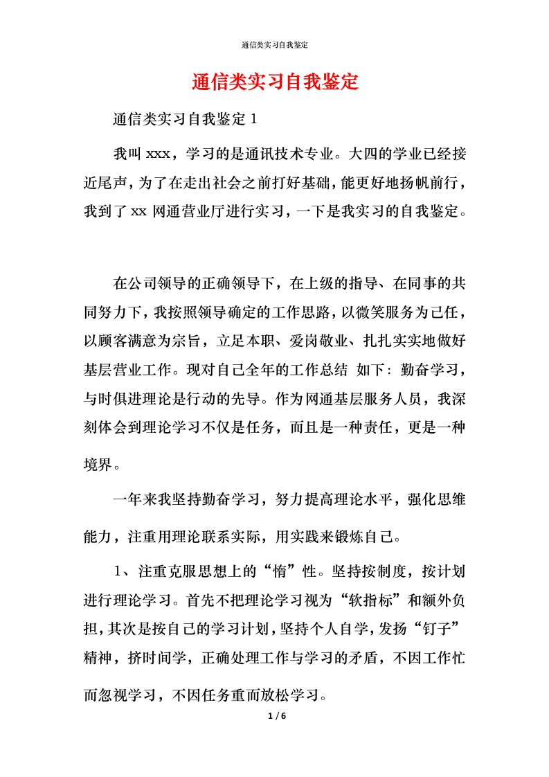 通信类实习自我鉴定