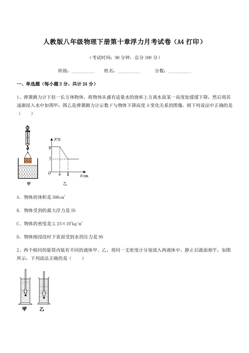 2022学年人教版八年级物理下册第十章浮力月考试卷(A4打印)