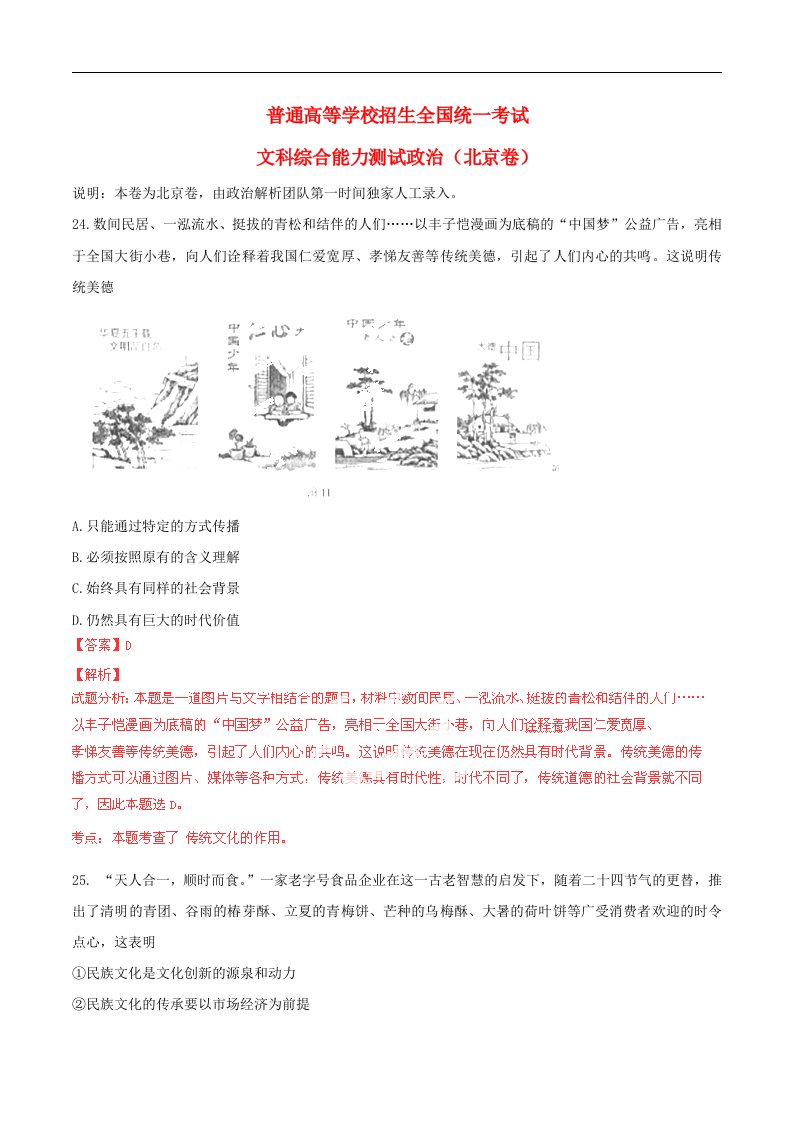 普通高等学校招生全国统一考试文综政治试题（北京卷，解析版）