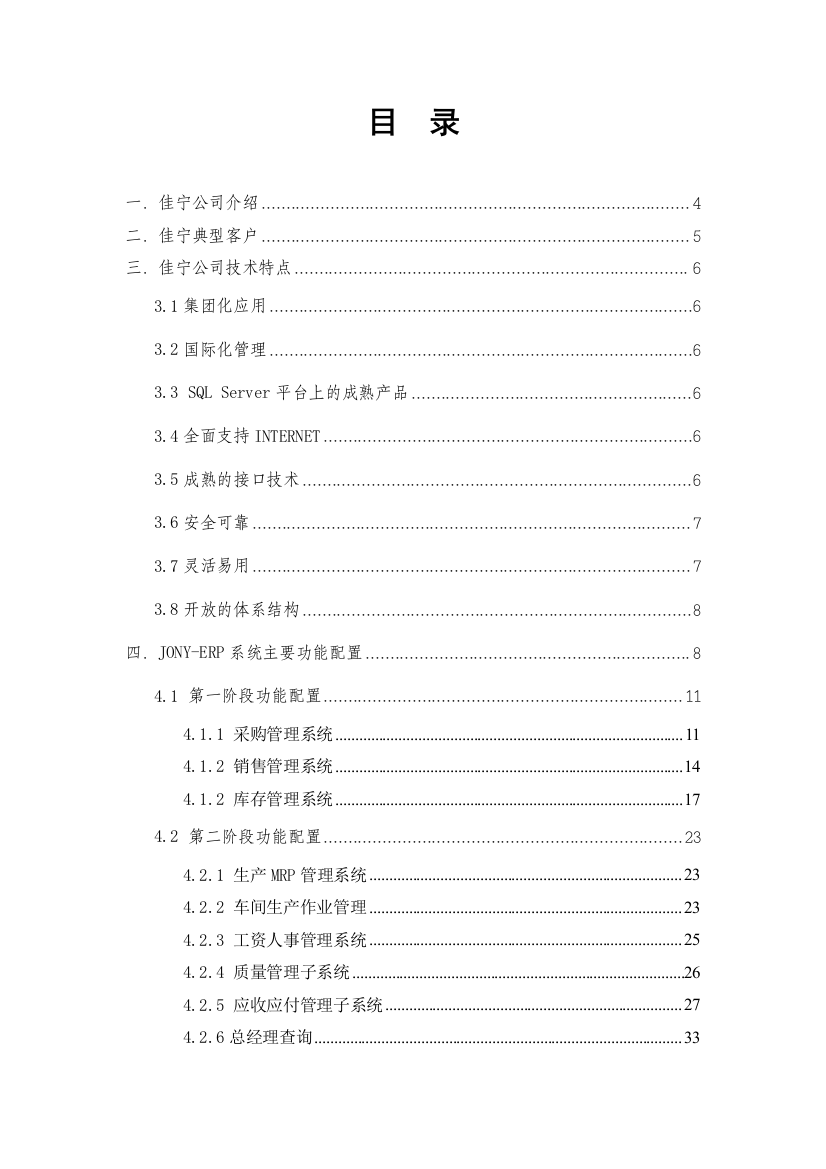 某某信息技术有限公司ERP解决方案（doc44)