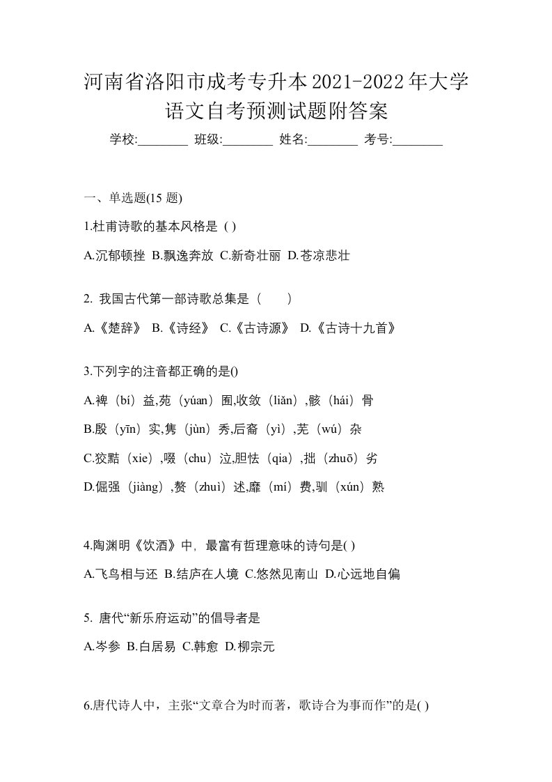 河南省洛阳市成考专升本2021-2022年大学语文自考预测试题附答案