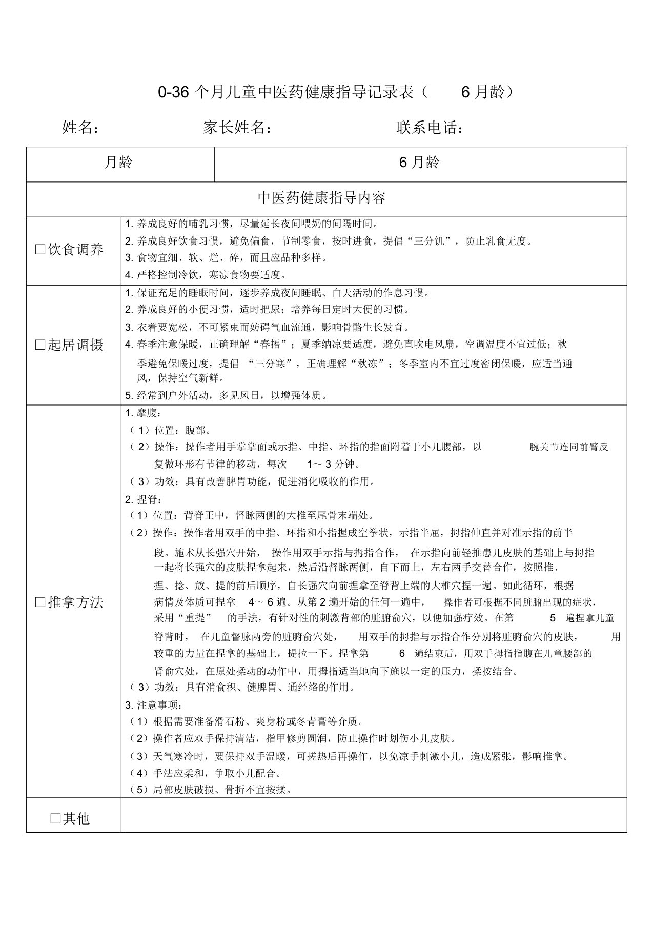 0-36个月儿童中医药健康指导记录表