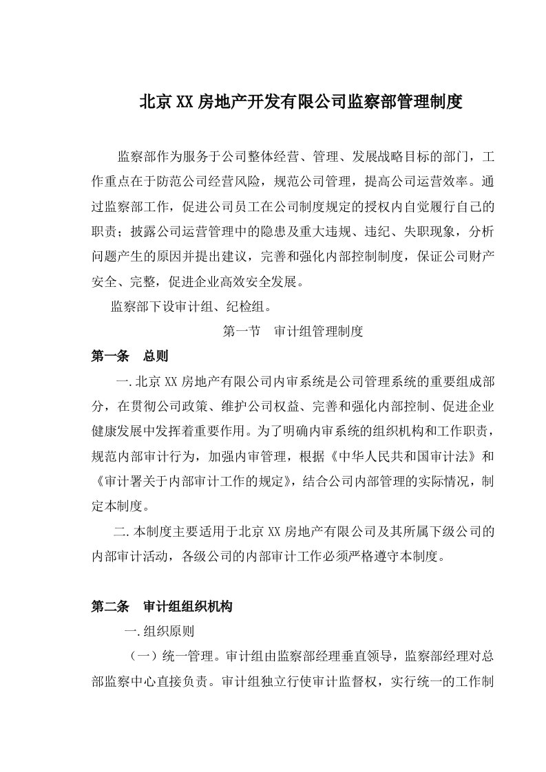 某房地产开发有限公司监察部管理制度