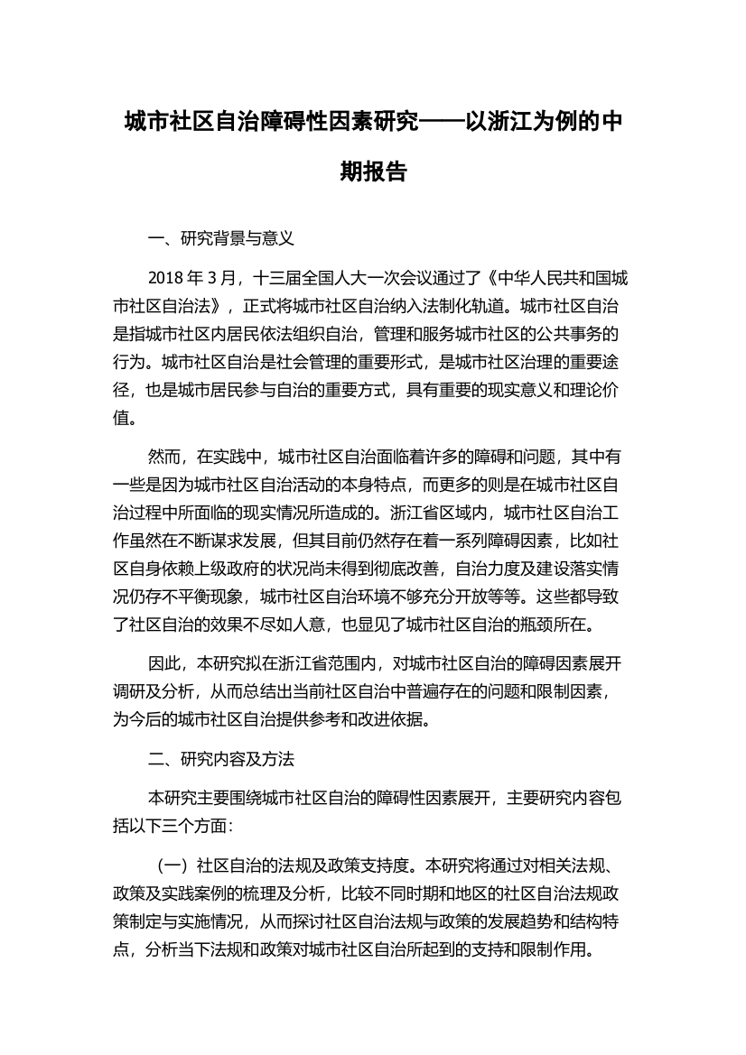 城市社区自治障碍性因素研究——以浙江为例的中期报告