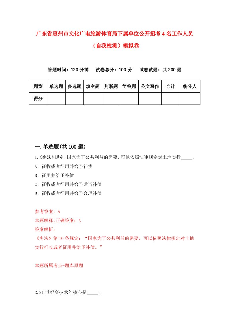 广东省惠州市文化广电旅游体育局下属单位公开招考4名工作人员自我检测模拟卷0