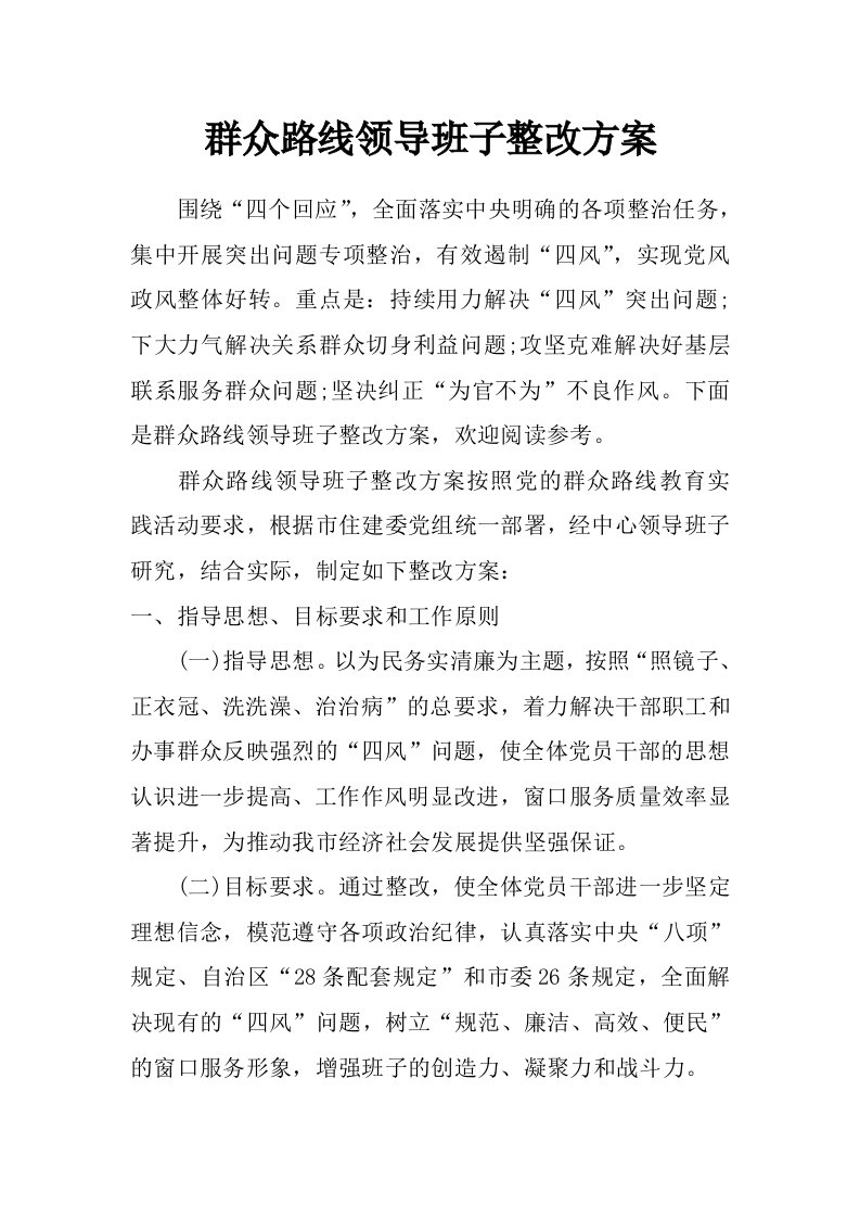 群众路线领导班子整改方案