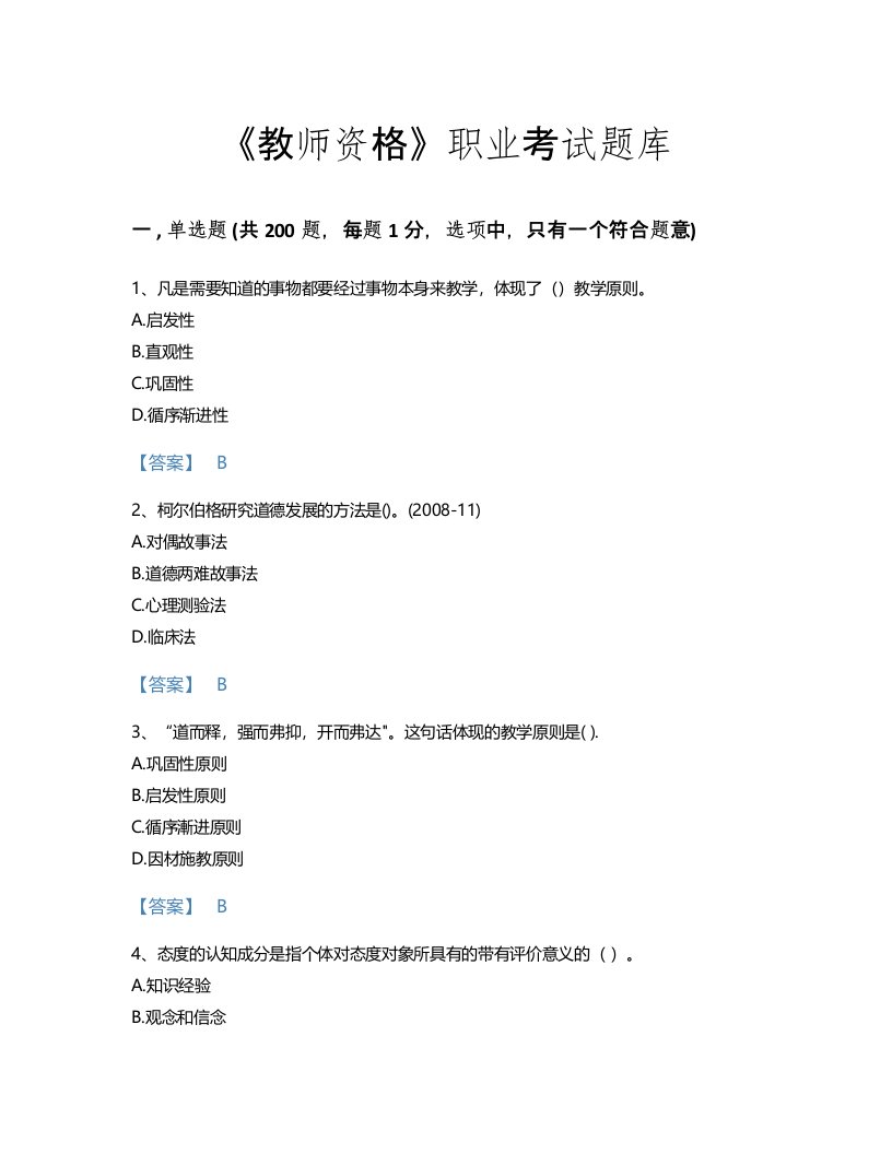 2022年教师资格(小学教育学教育心理学)考试题库高分300题附答案解析(广东省专用)