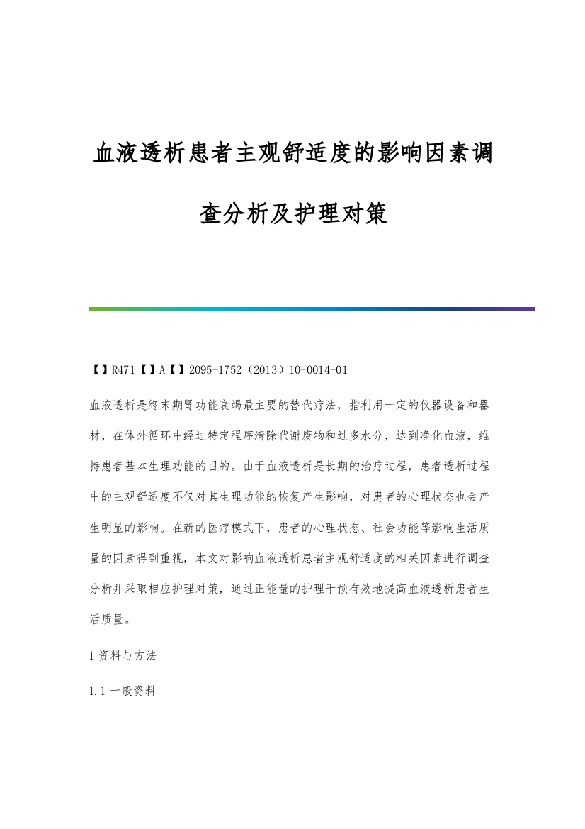 血液透析患者主观舒适度的影响因素调查分析及护理对策