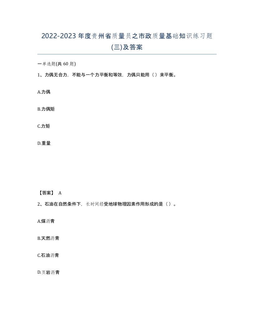 2022-2023年度贵州省质量员之市政质量基础知识练习题三及答案