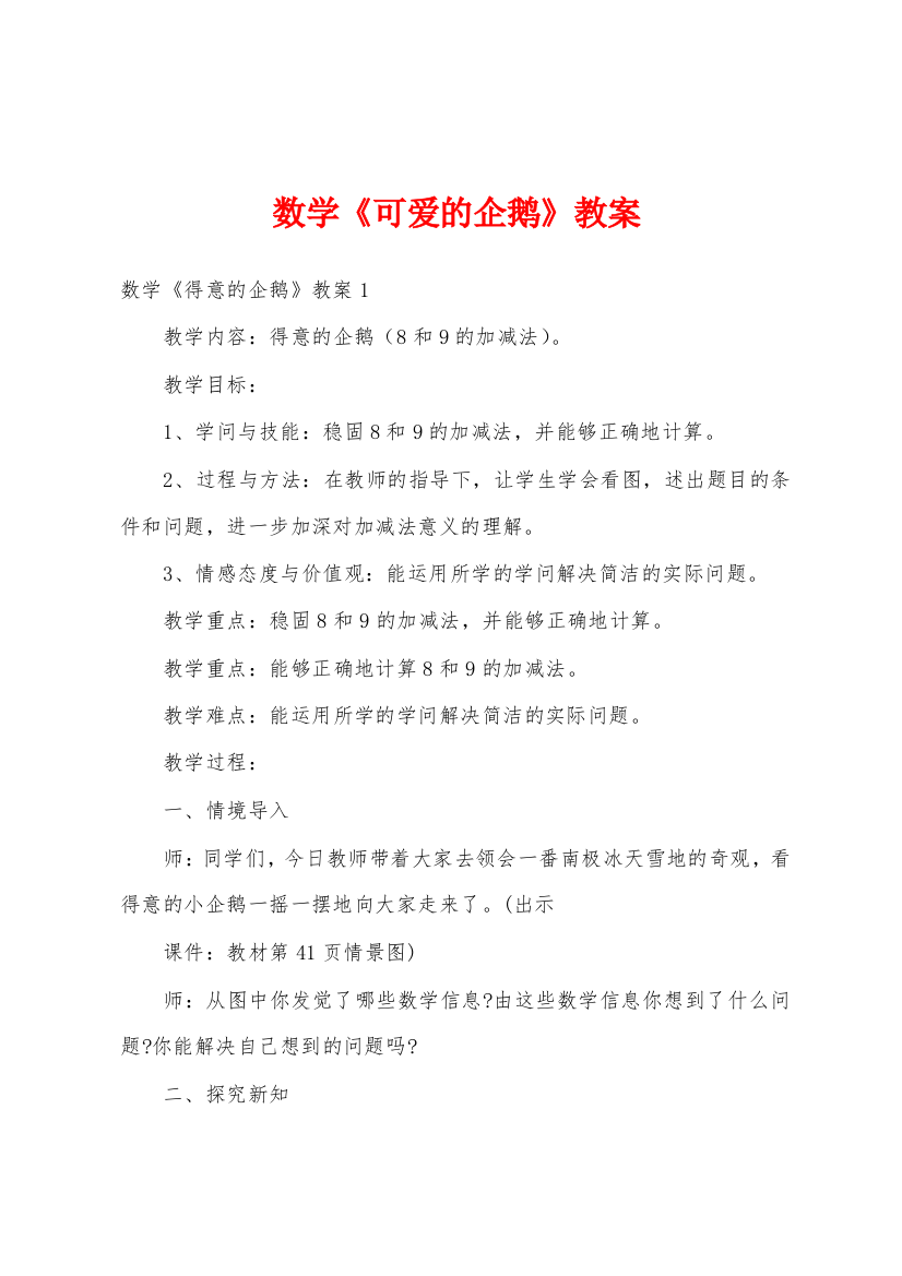 数学可爱的企鹅教案1