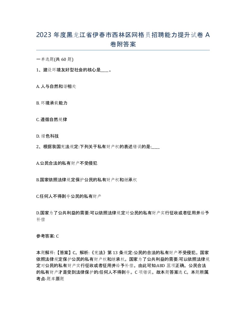 2023年度黑龙江省伊春市西林区网格员招聘能力提升试卷A卷附答案