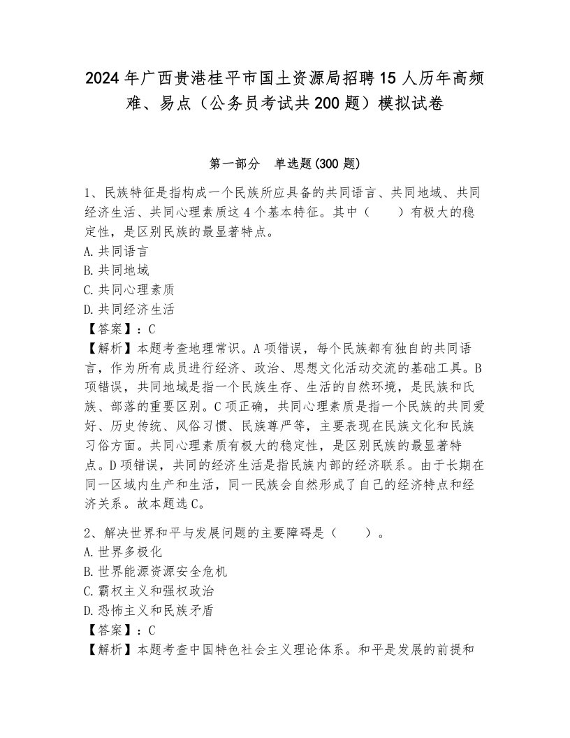 2024年广西贵港桂平市国土资源局招聘15人历年高频难、易点（公务员考试共200题）模拟试卷审定版