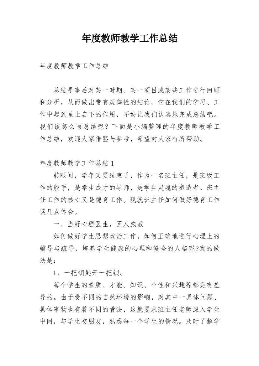 年度教师教学工作总结