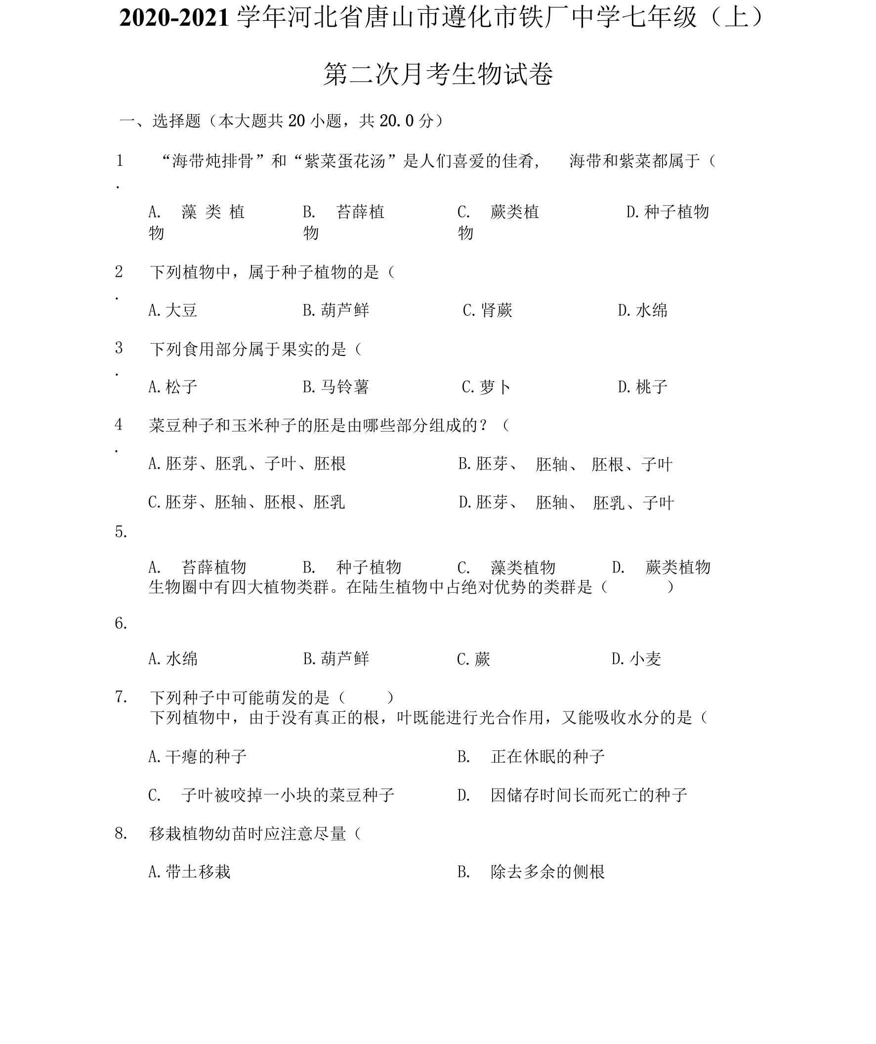 2020-2021学年河北省唐山市遵化市铁厂中学七年级（上）第二次月考生物试卷（附答案详解）