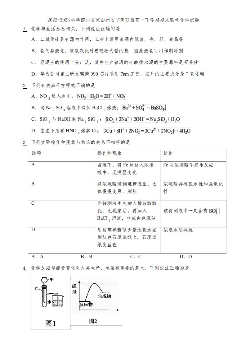 2022-2023学年四川省凉山州安宁河联盟高一下学期期末联考化学试题