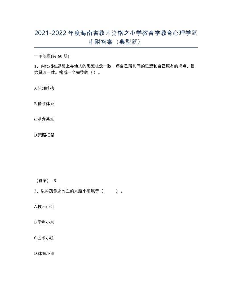 2021-2022年度海南省教师资格之小学教育学教育心理学题库附答案典型题