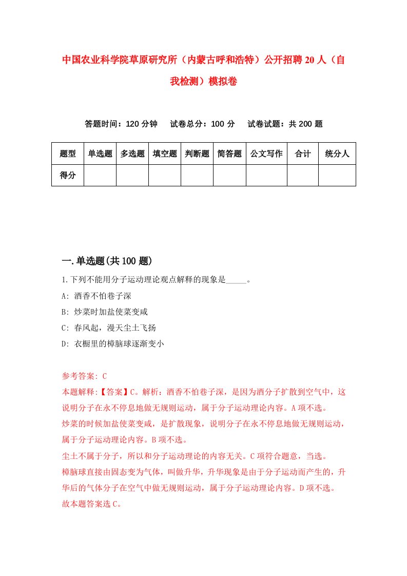 中国农业科学院草原研究所内蒙古呼和浩特公开招聘20人自我检测模拟卷5