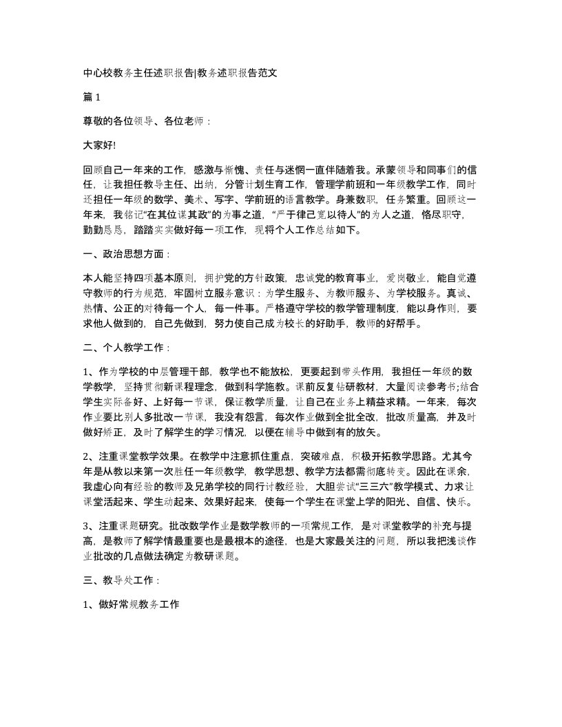 中心校教务主任述职报告教务述职报告范文