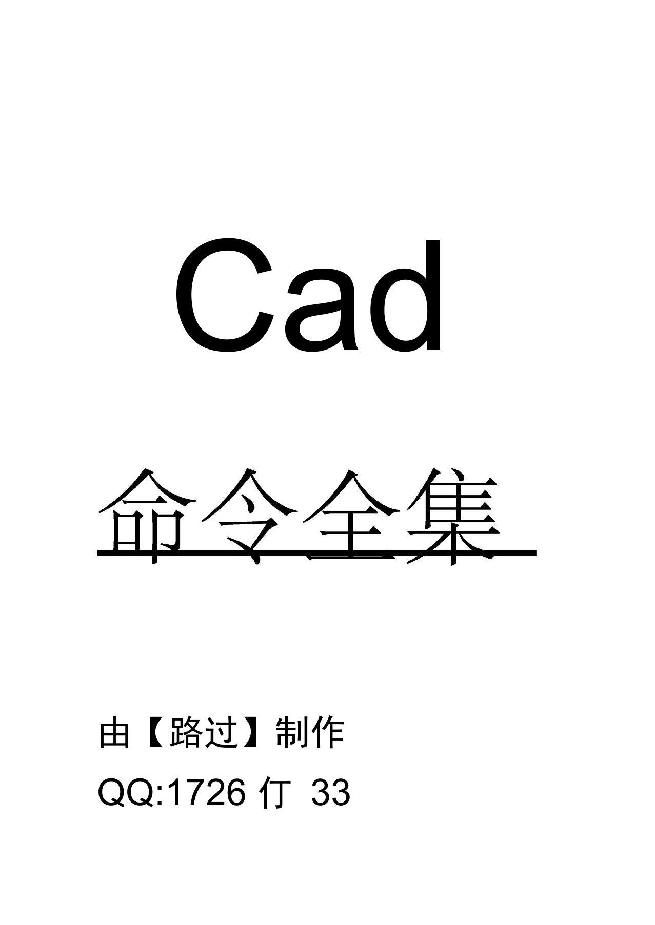 CAD快捷键全集免费下载