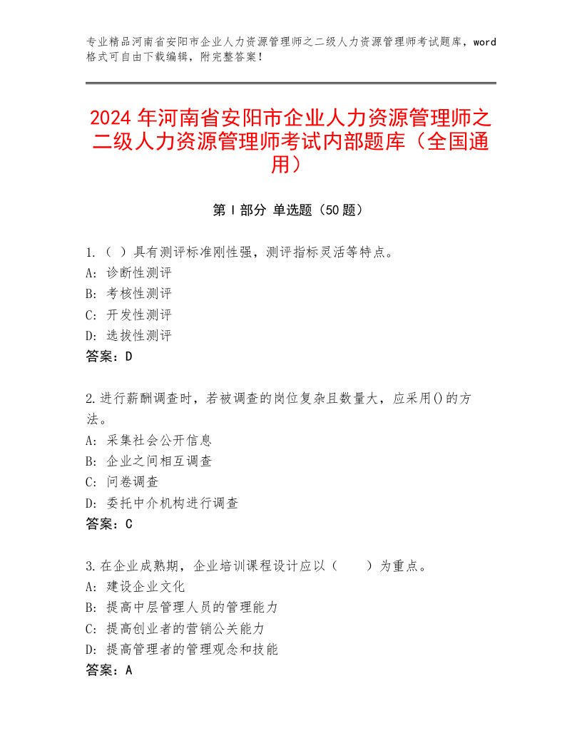 2024年河南省安阳市企业人力资源管理师之二级人力资源管理师考试内部题库（全国通用）