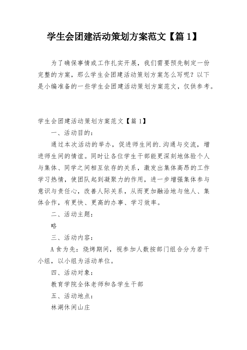 学生会团建活动策划方案范文【篇1】