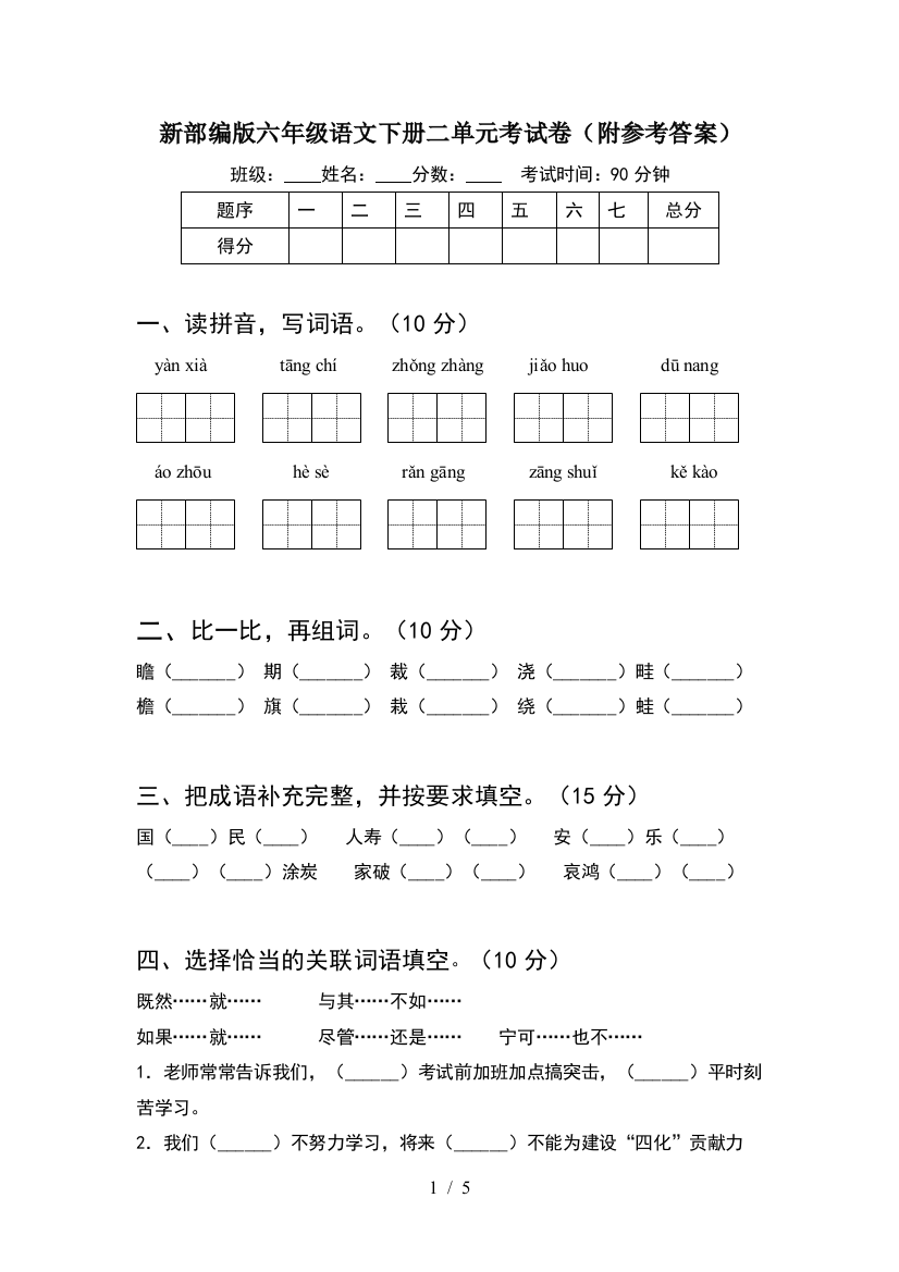 新部编版六年级语文下册二单元考试卷(附参考答案)