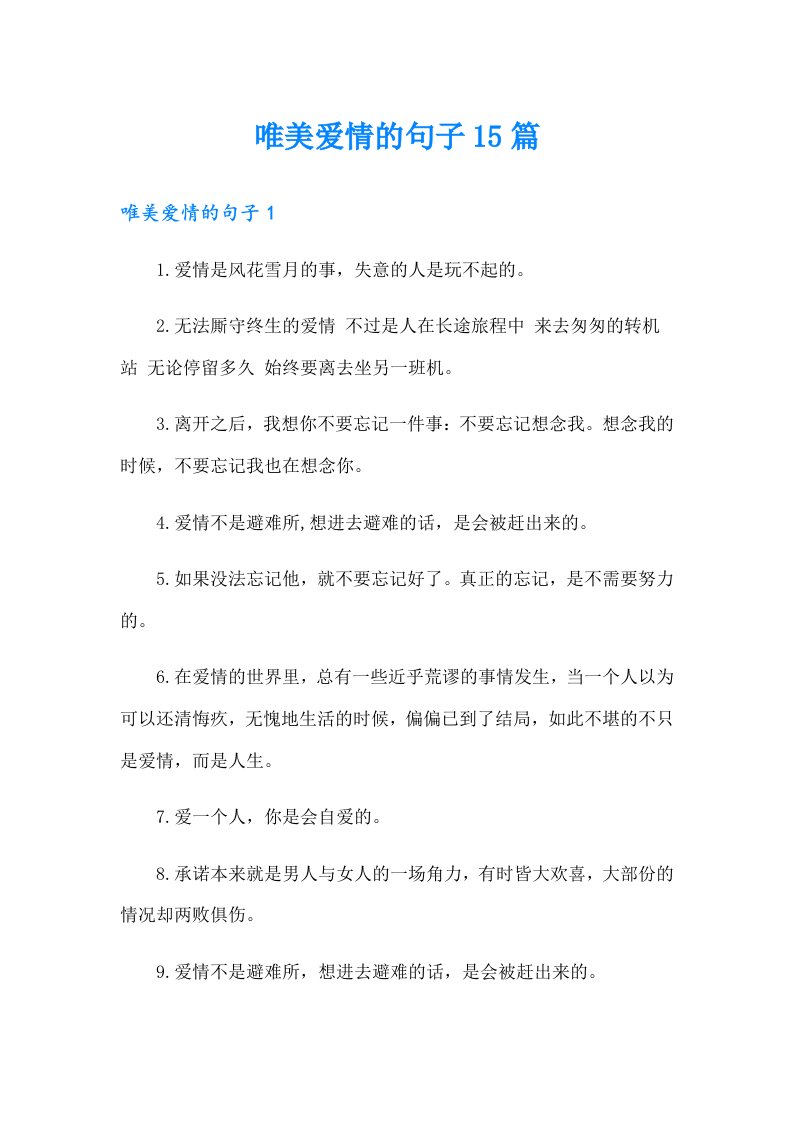 唯美爱情的句子15篇