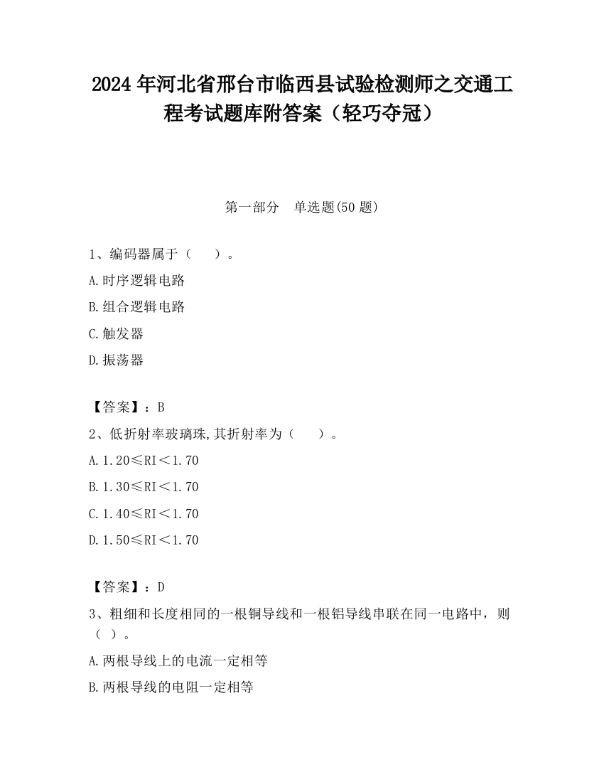 2024年河北省邢台市临西县试验检测师之交通工程考试题库附答案（轻巧夺冠）