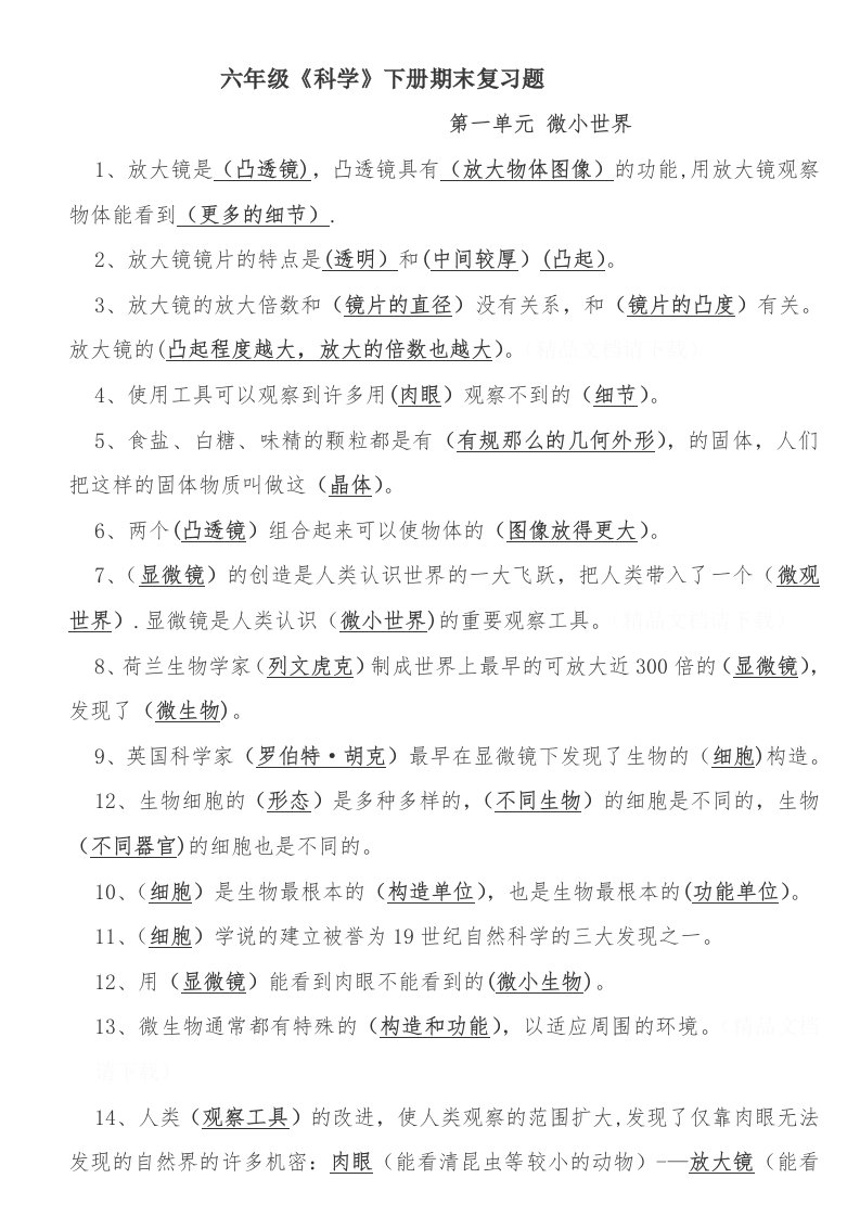 教科版小学六年级科学下册复习资料