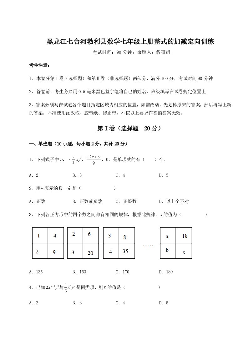 小卷练透黑龙江七台河勃利县数学七年级上册整式的加减定向训练试卷（解析版含答案）