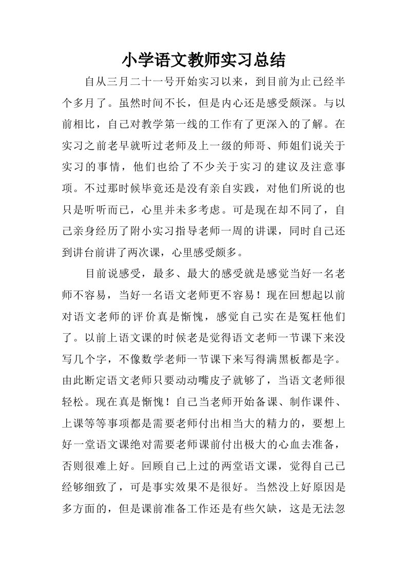 小学语文教师实习总结.doc