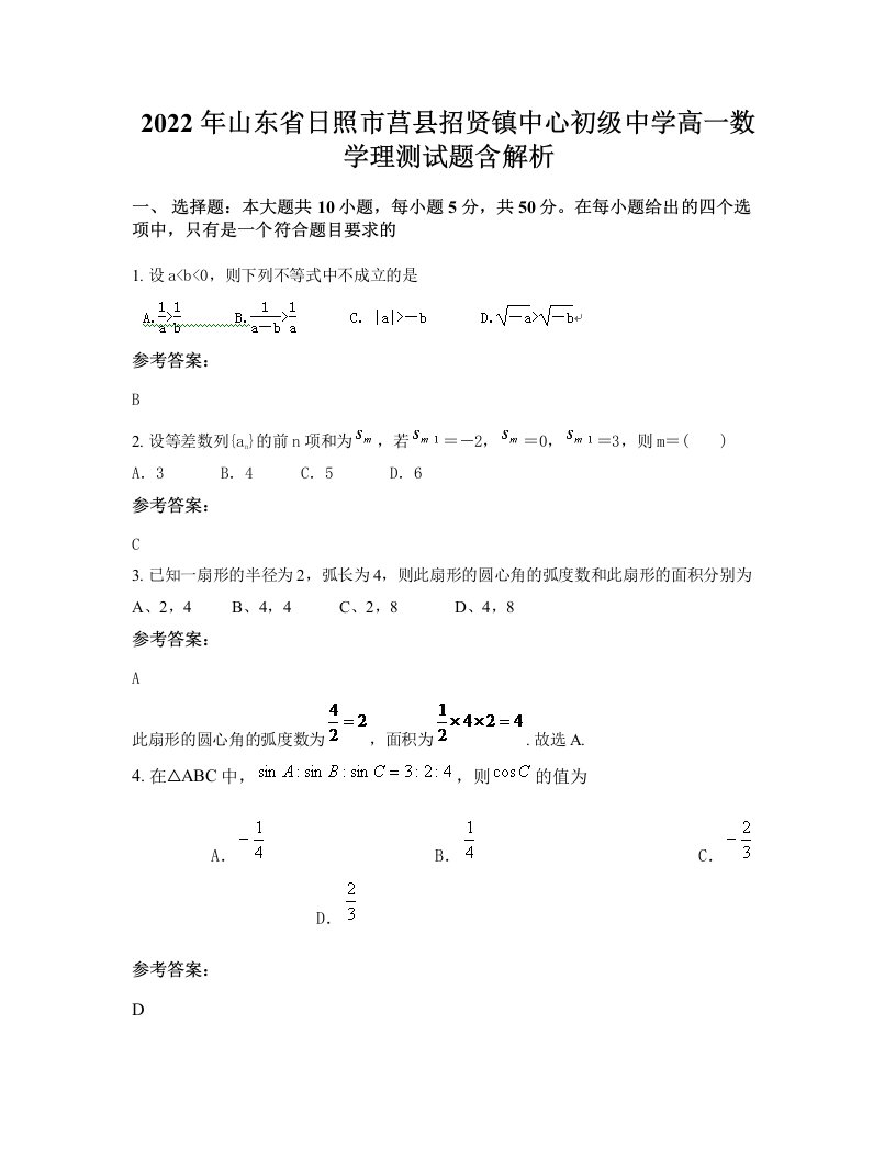 2022年山东省日照市莒县招贤镇中心初级中学高一数学理测试题含解析