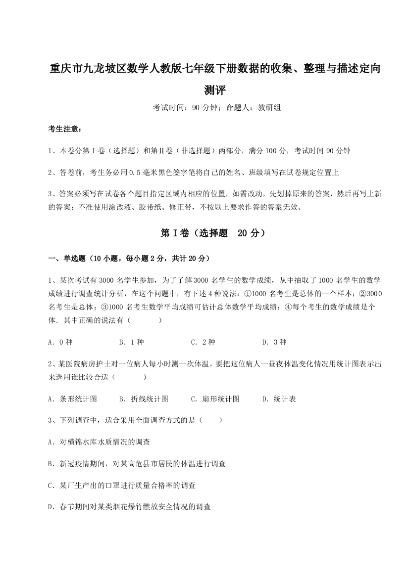 重庆市九龙坡区数学人教版七年级下册数据的收集、整理与描述定向测评试题