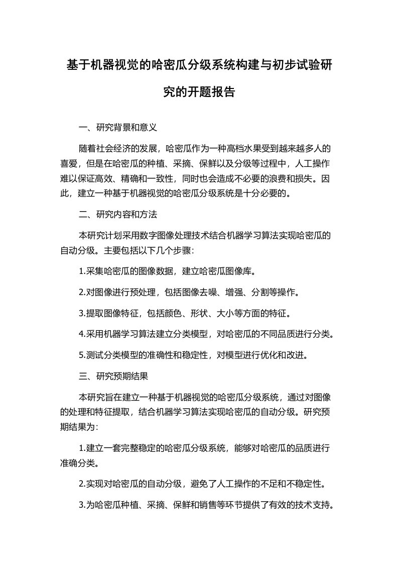 基于机器视觉的哈密瓜分级系统构建与初步试验研究的开题报告