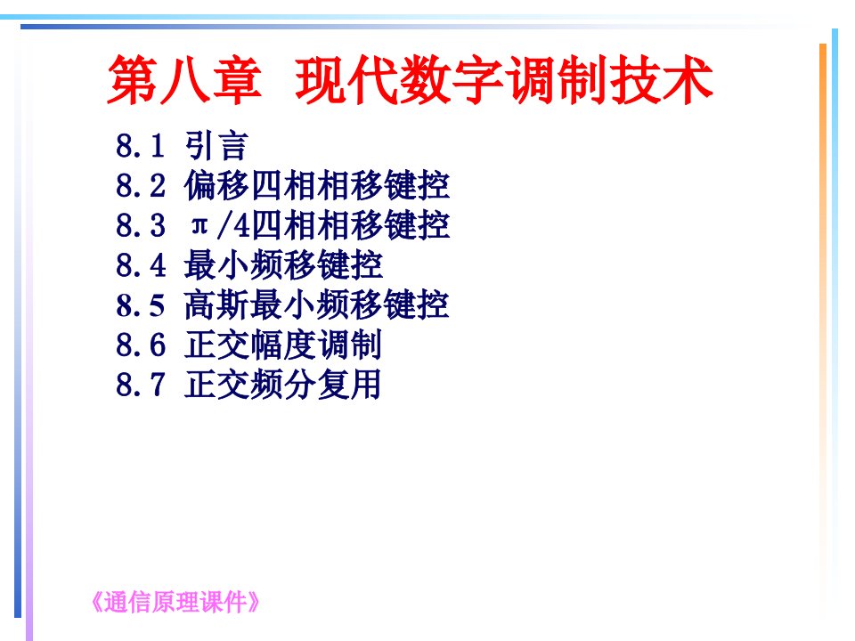 现代数字调制技术