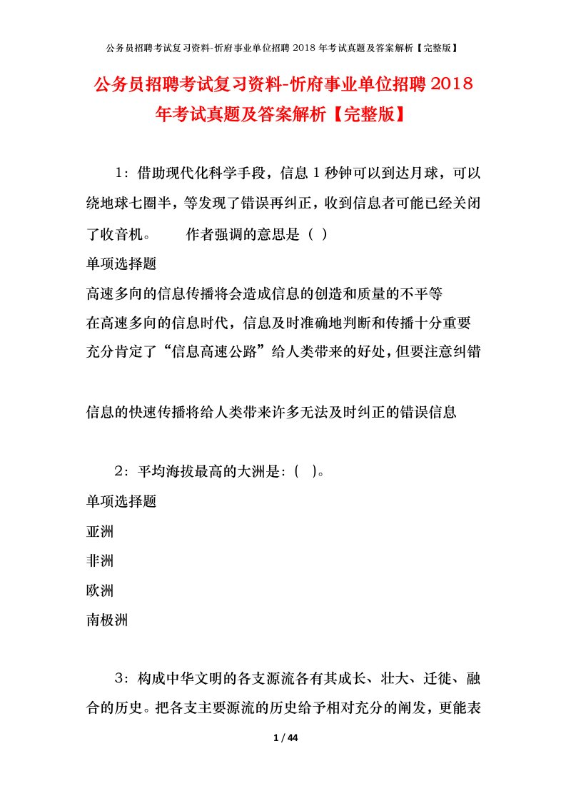 公务员招聘考试复习资料-忻府事业单位招聘2018年考试真题及答案解析完整版_1