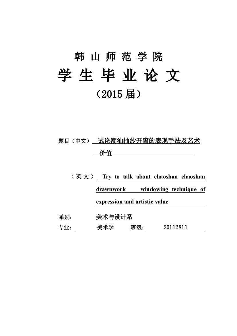 试论潮汕抽纱开窗的表现手法及艺术价值毕业论文