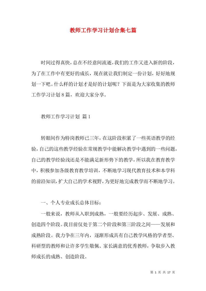 教师工作学习计划合集七篇