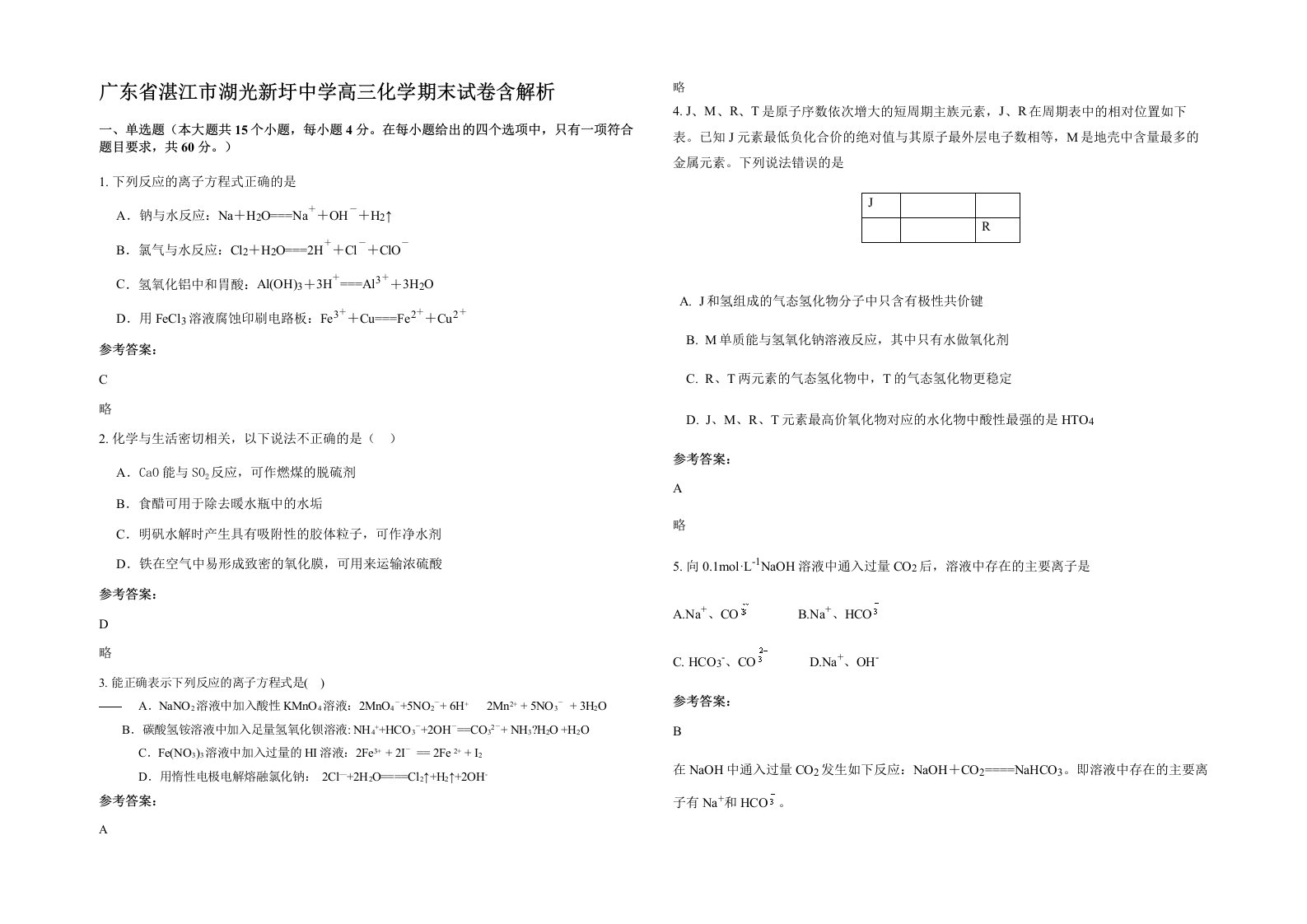 广东省湛江市湖光新圩中学高三化学期末试卷含解析