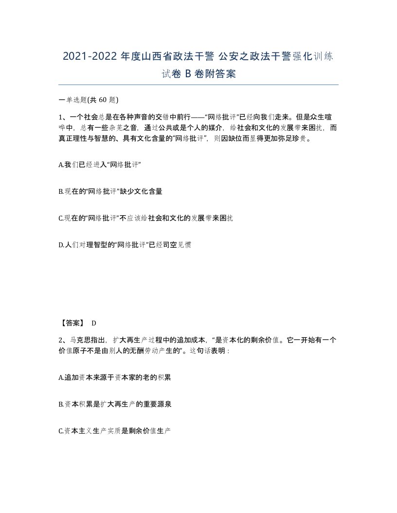 2021-2022年度山西省政法干警公安之政法干警强化训练试卷B卷附答案