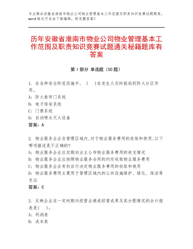 历年安徽省淮南市物业公司物业管理基本工作范围及职责知识竞赛试题通关秘籍题库有答案