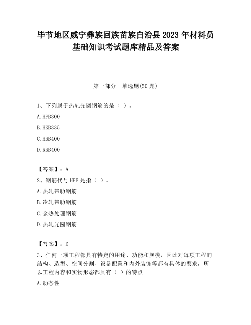 毕节地区威宁彝族回族苗族自治县2023年材料员基础知识考试题库精品及答案