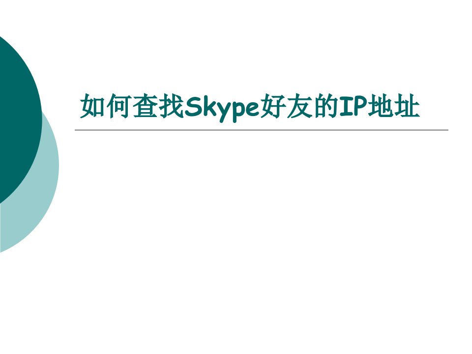 如何查找Skype好友的IP地址-精品课件(PPT)