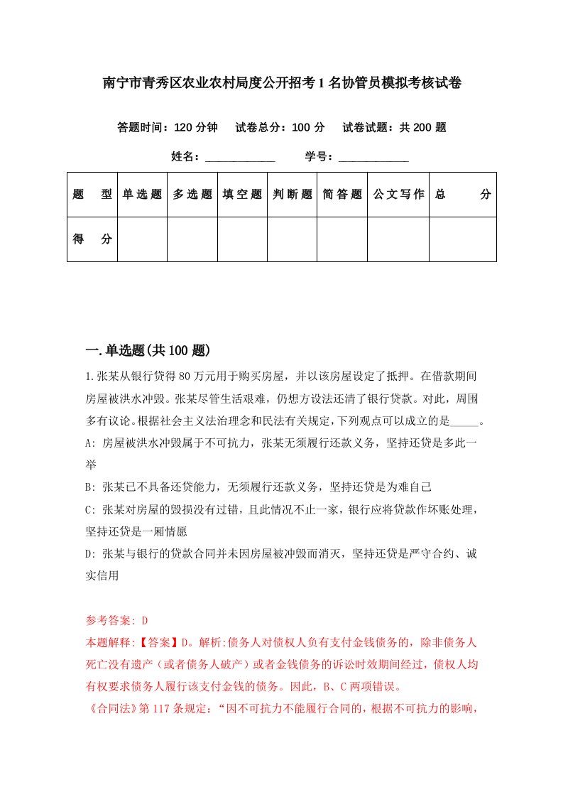 南宁市青秀区农业农村局度公开招考1名协管员模拟考核试卷7